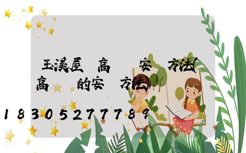 玉溪屋頂高桿燈安裝方法(高桿燈的安裝方法)