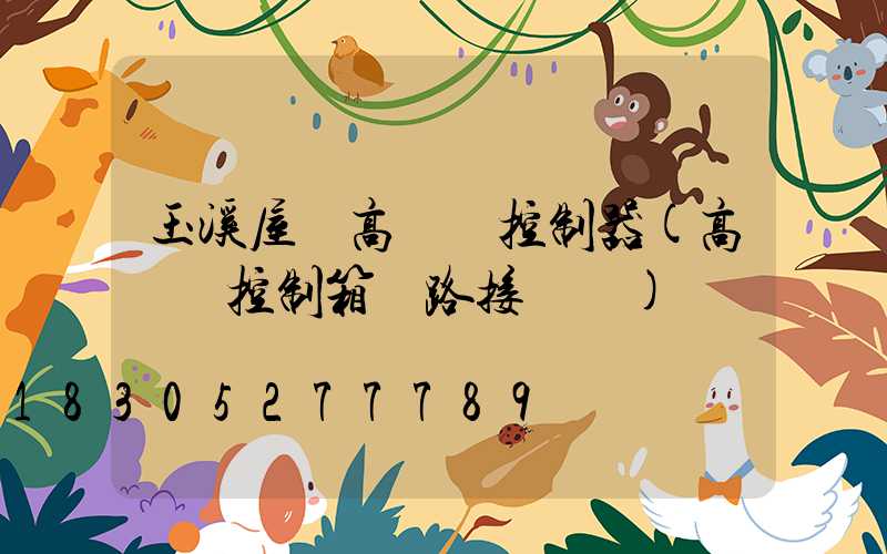 玉溪屋頂高桿燈控制器(高桿燈控制箱電路接線圖)