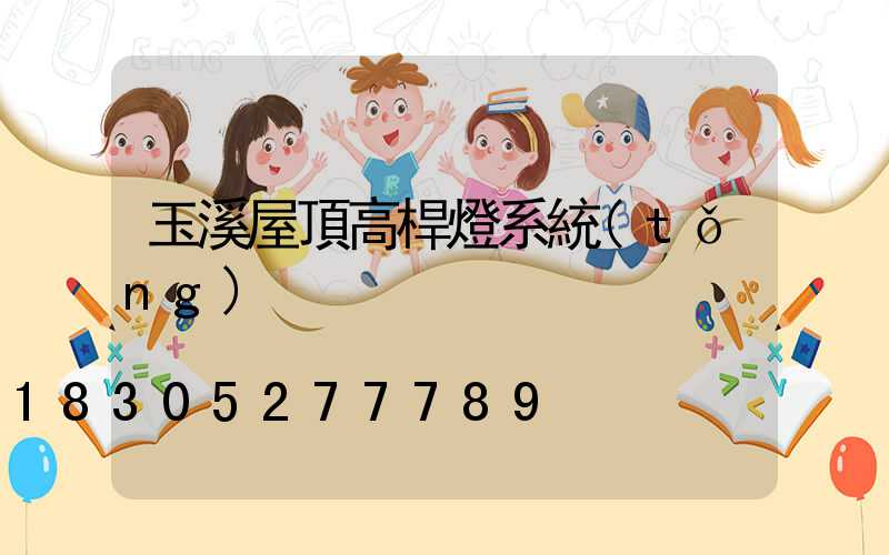玉溪屋頂高桿燈系統(tǒng)