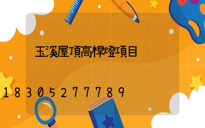 玉溪屋頂高桿燈項目