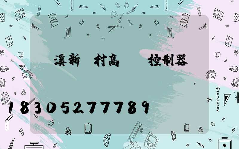 玉溪新農村高桿燈控制器