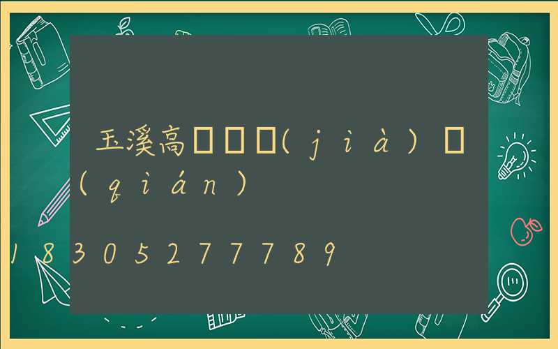 玉溪高桿燈價(jià)錢(qián)