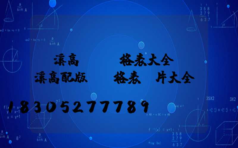 玉溪高桿燈價格表大全(玉溪高配版煙價格表圖片大全)