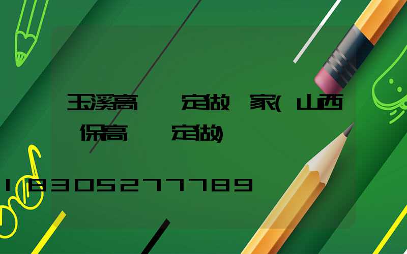 玉溪高桿燈定做廠家(山西環保高桿燈定做)