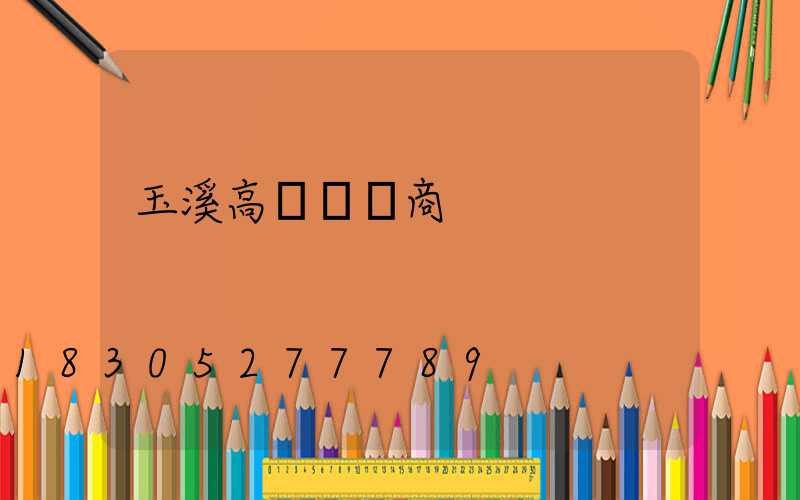 玉溪高桿燈廠商