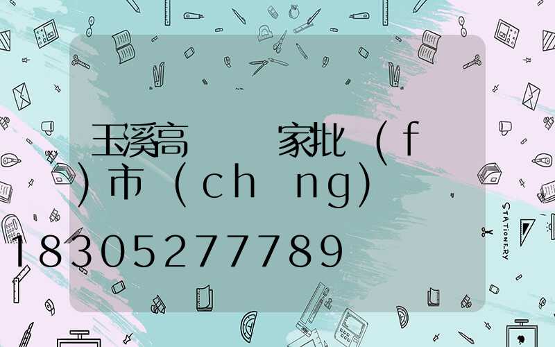 玉溪高桿燈廠家批發(fā)市場(chǎng)