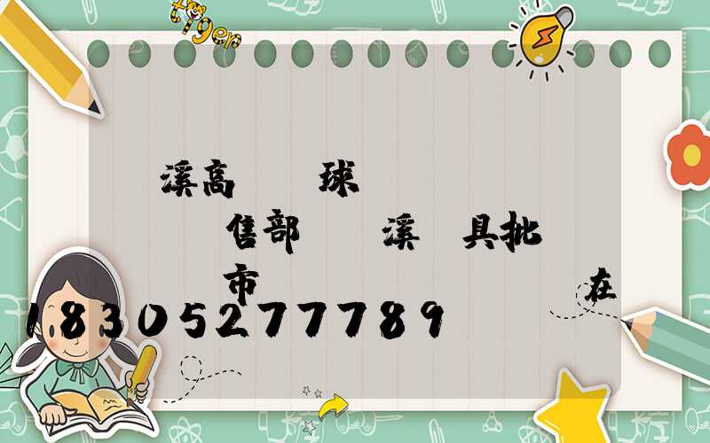 玉溪高桿燈球場(chǎng)銷售部(玉溪燈具批發(fā)市場(chǎng)在哪)