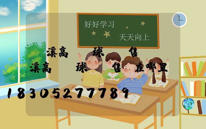 玉溪高桿燈球場銷售點(玉溪高桿燈球場銷售點在哪里)