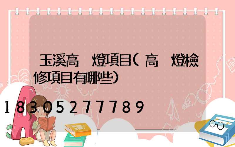 玉溪高桿燈項目(高桿燈檢修項目有哪些)