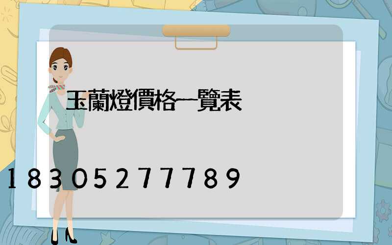 玉蘭燈價格一覽表