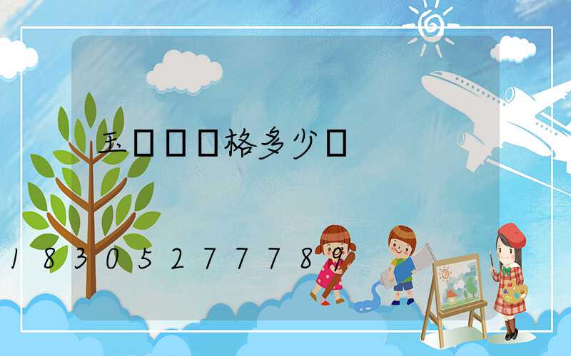 玉蘭燈價格多少錢