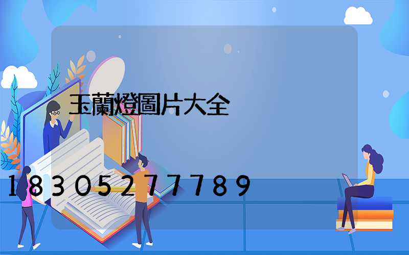 玉蘭燈圖片大全