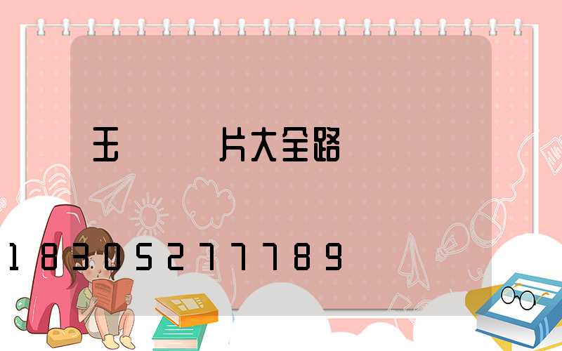 玉蘭燈圖片大全路燈