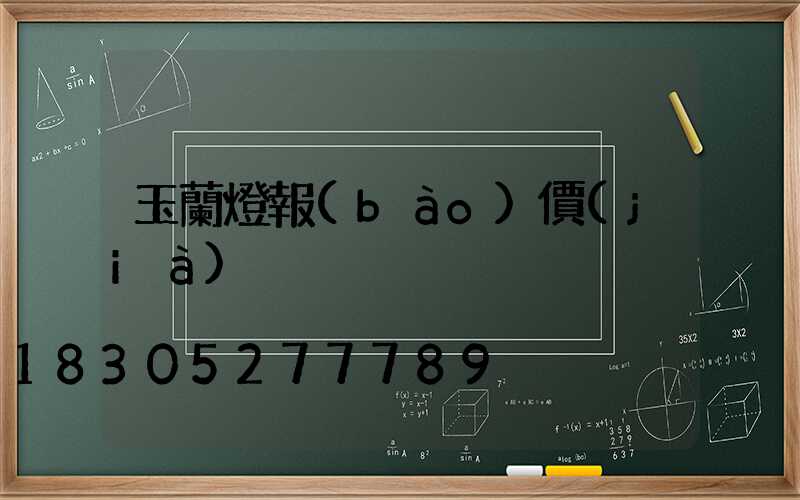 玉蘭燈報(bào)價(jià)