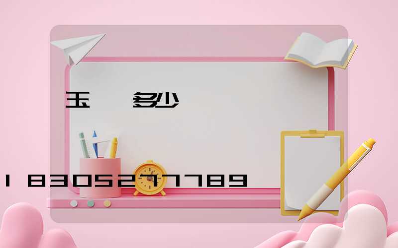 玉蘭燈多少錢一個