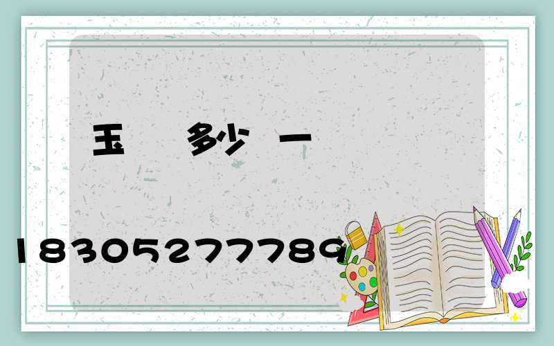 玉蘭燈多少錢一盞