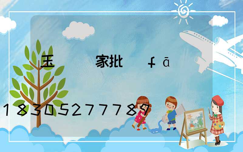 玉蘭燈廠家批發(fā)