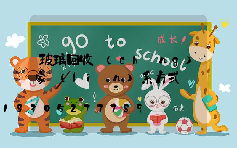 玻璃回收廠(chǎng)家聯(lián)系方式