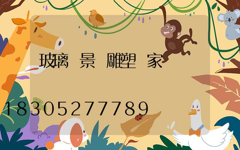 玻璃鋼景觀雕塑廠家