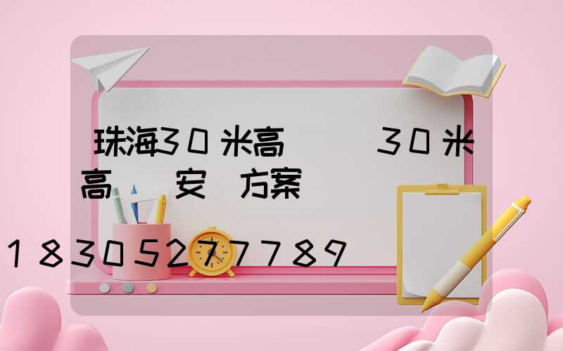 珠海30米高桿燈(30米高桿燈安裝方案)