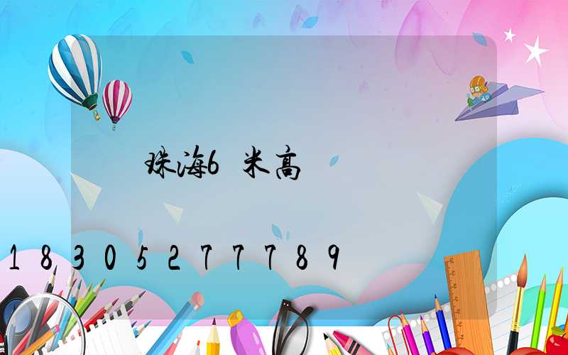 珠海6米高桿燈
