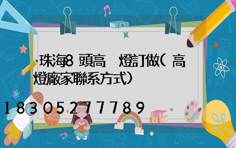 珠海8頭高桿燈訂做(高桿燈廠家聯系方式)
