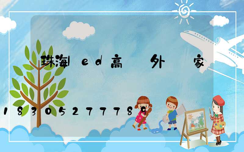 珠海led高桿燈外殼廠家