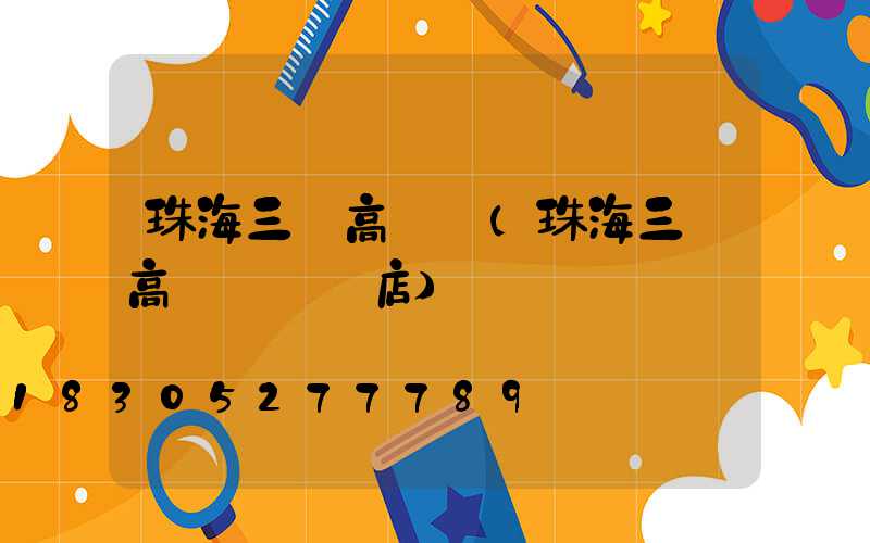珠海三頭高桿燈(珠海三頭高桿燈專賣店)