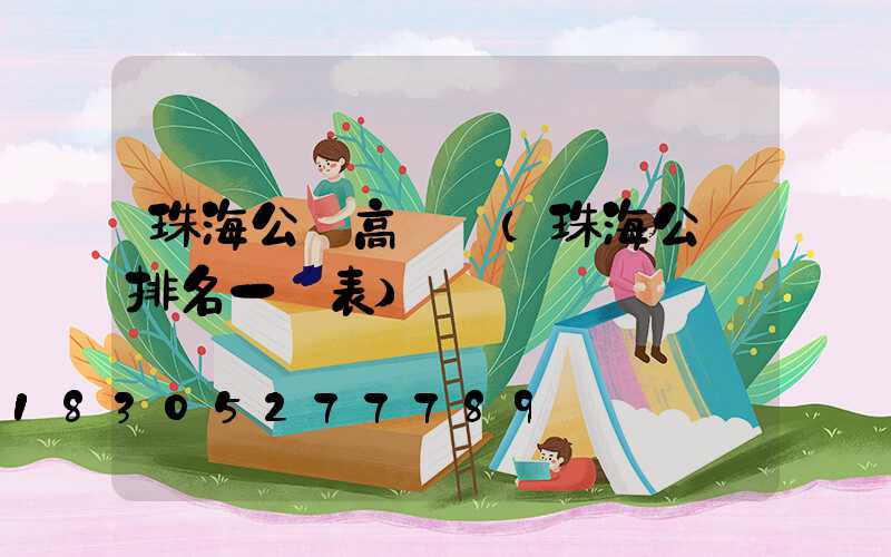 珠海公園高桿燈(珠海公園排名一覽表)