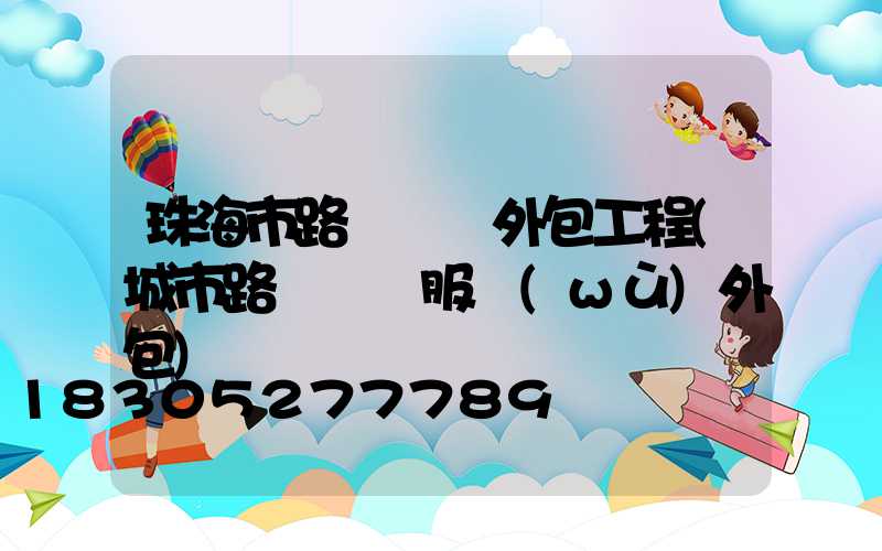 珠海市路燈維護外包工程(城市路燈維護服務(wù)外包)