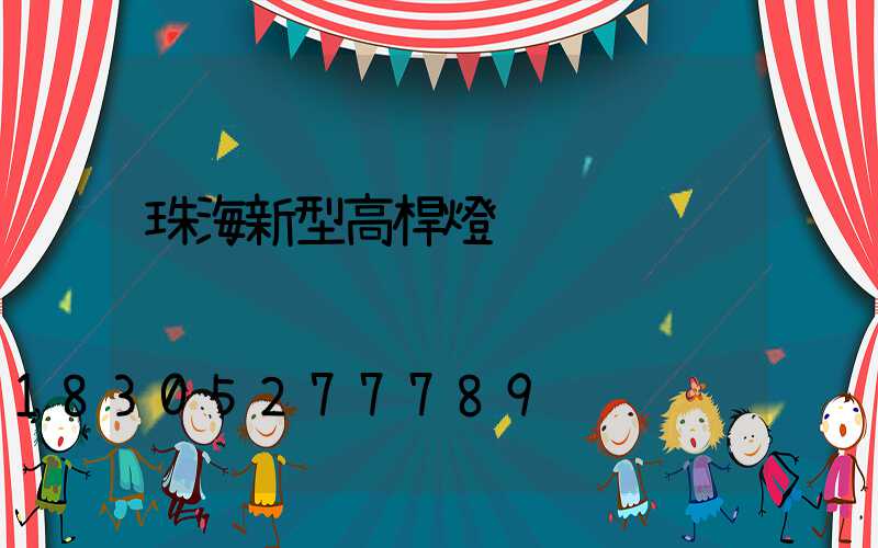 珠海新型高桿燈
