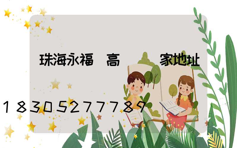 珠海永福縣高桿燈廠家地址