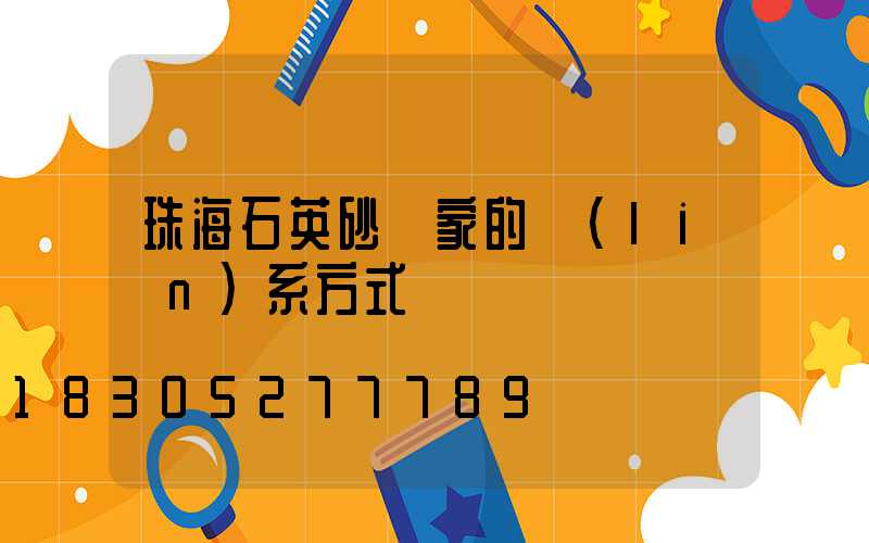 珠海石英砂廠家的聯(lián)系方式