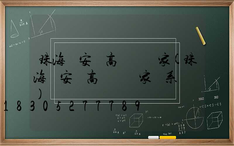 珠海華安縣高桿燈廠家(珠海華安縣高桿燈廠家聯系電話)