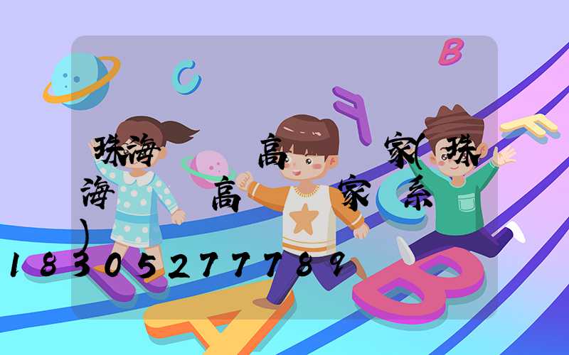 珠海開陽縣高桿燈廠家(珠海開陽縣高桿燈廠家聯系電話)