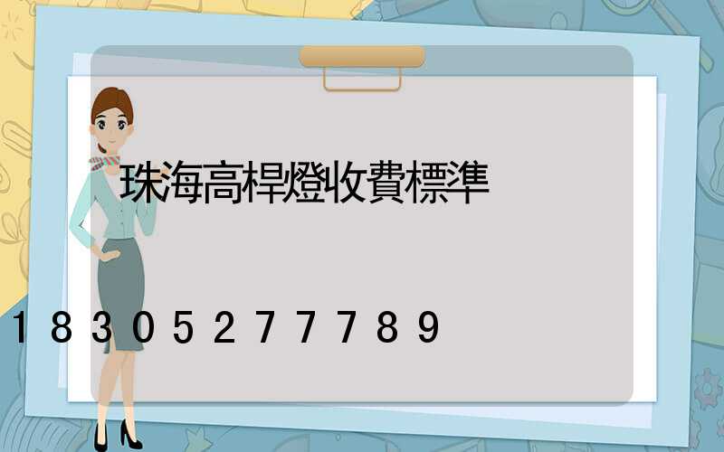 珠海高桿燈收費標準
