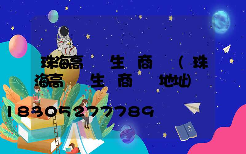 珠海高桿燈生產商電話(珠海高桿燈生產商電話地址)