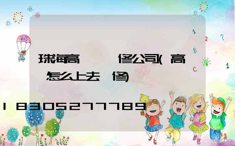 珠海高桿燈維修公司(高桿燈怎么上去維修)