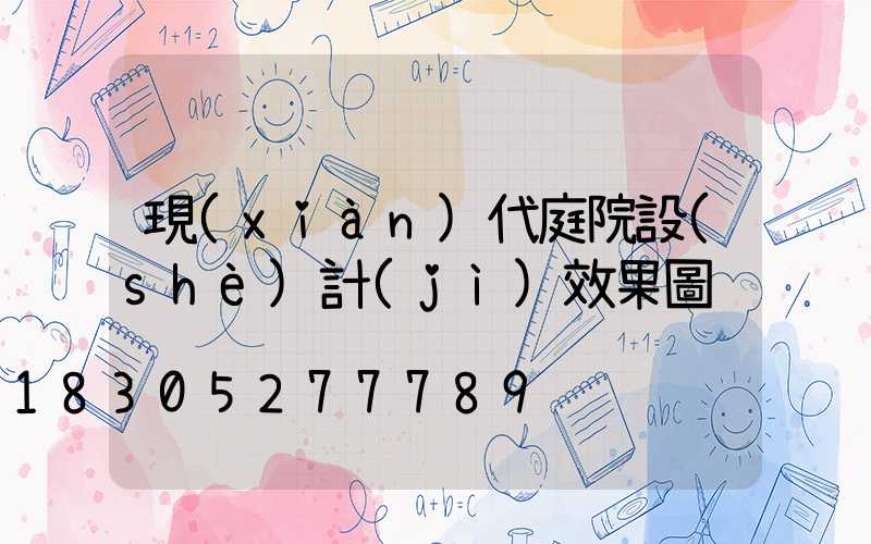 現(xiàn)代庭院設(shè)計(jì)效果圖