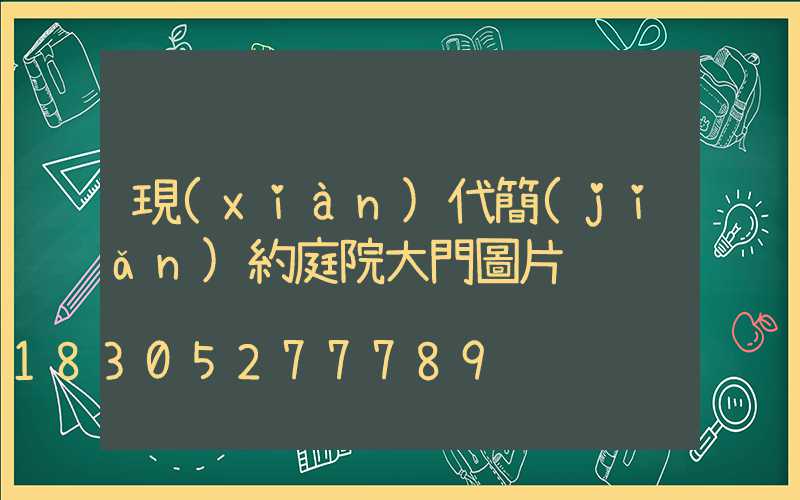 現(xiàn)代簡(jiǎn)約庭院大門圖片