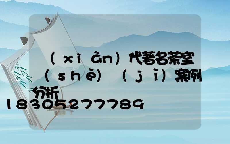 現(xiàn)代著名茶室設(shè)計(jì)案例分析