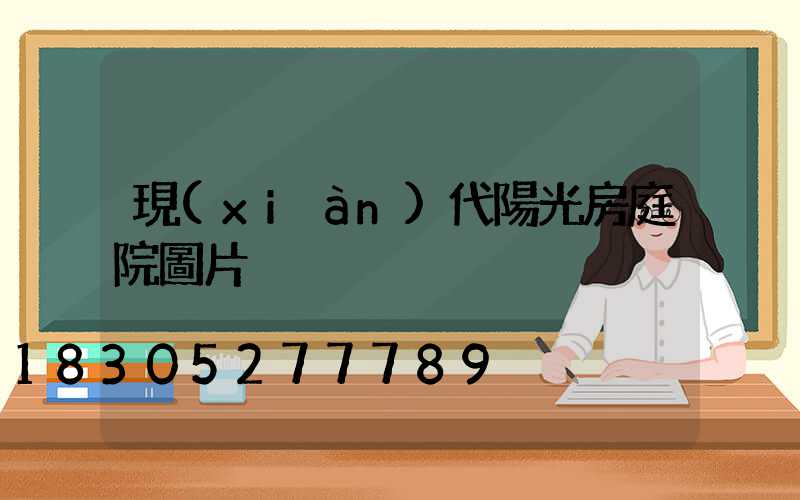 現(xiàn)代陽光房庭院圖片