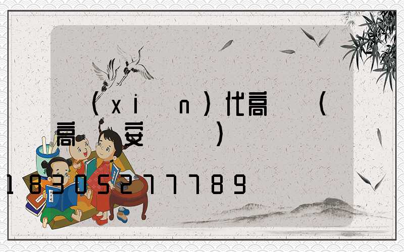 現(xiàn)代高桿燈(高桿燈安裝視頻)