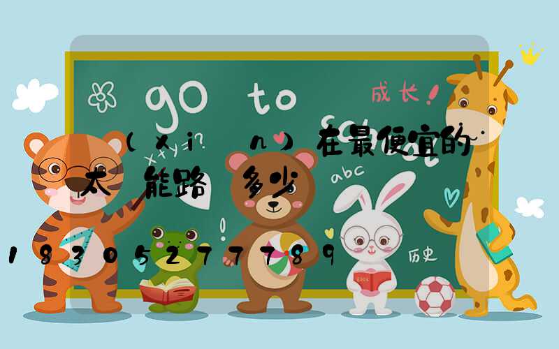 現(xiàn)在最便宜的太陽能路燈多少錢