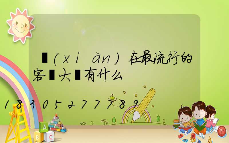 現(xiàn)在最流行的客廳大燈有什么