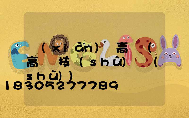 現(xiàn)貨高桿燈(高桿燈技術(shù)參數(shù))