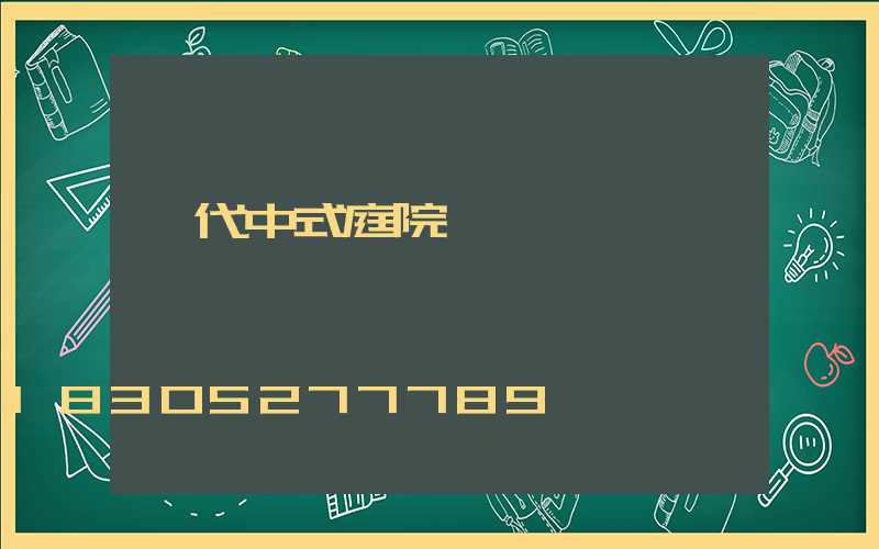 現代中式庭院燈