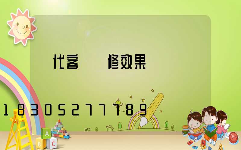 現代客廳裝修效果圖