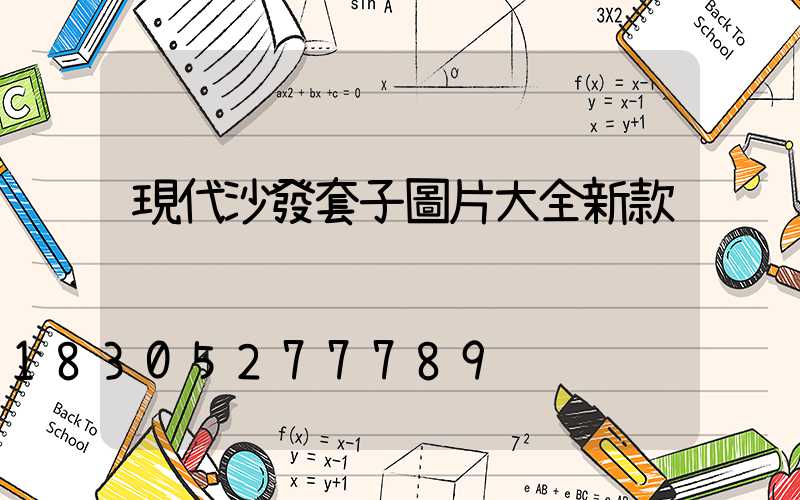 現代沙發套子圖片大全新款