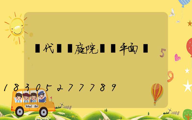 現代簡約庭院設計平面圖
